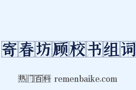 寄春坊顾校书组词是什么意思的图片
